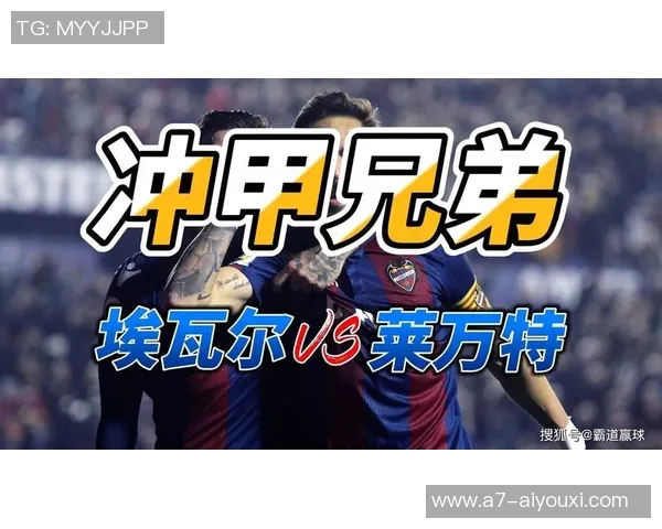 莱万特与埃瓦尔历史交锋回顾及战绩分析